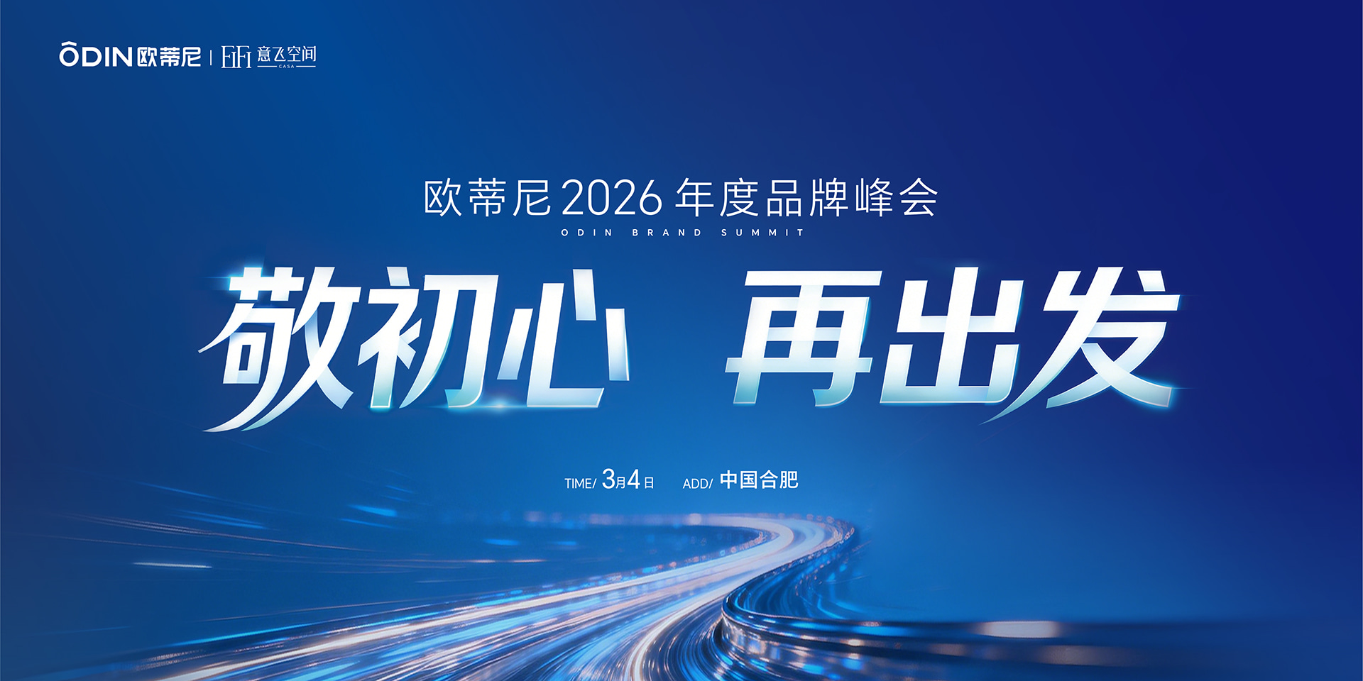 歐蒂尼2026年度品牌峰會(huì)