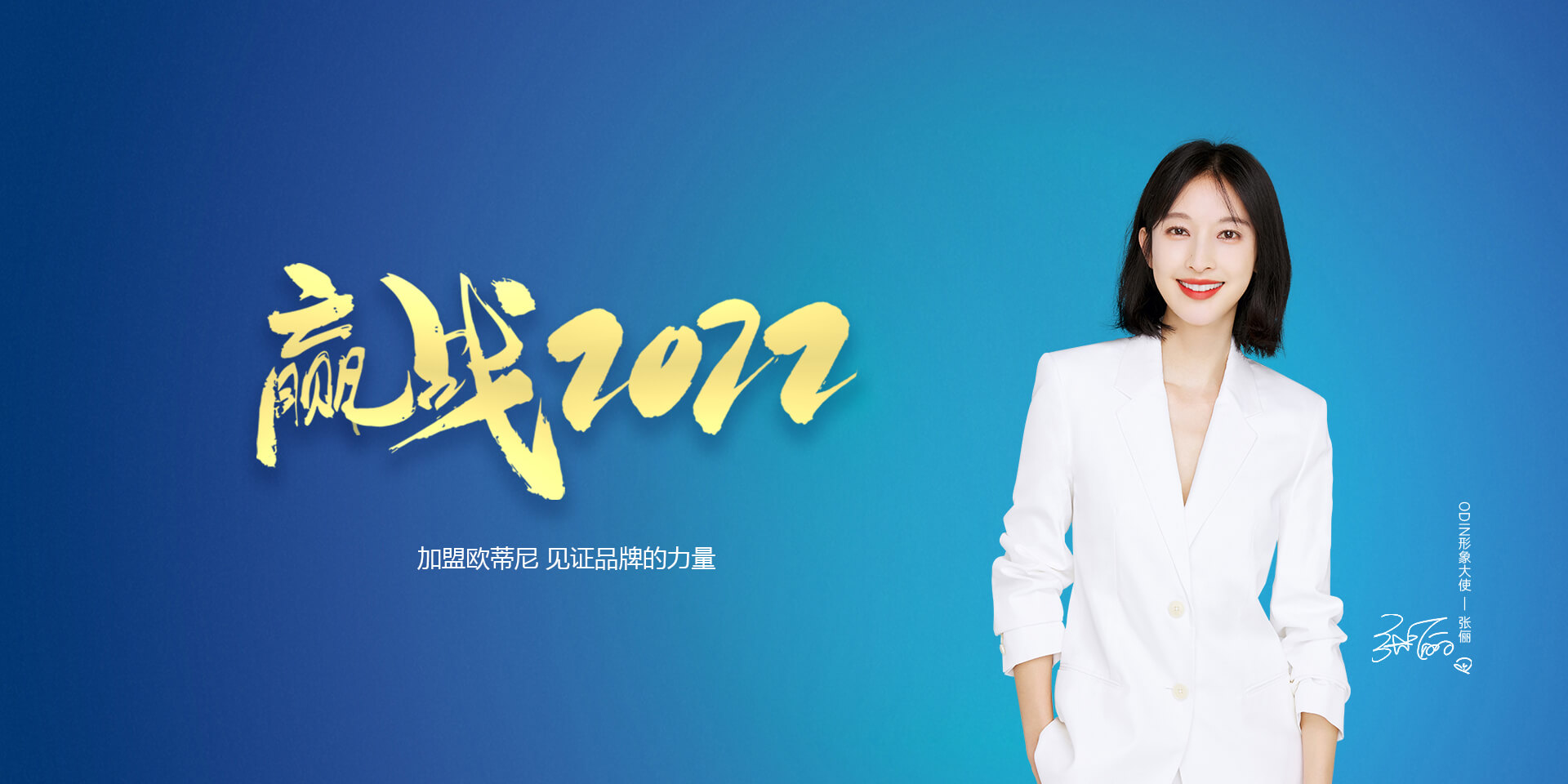 歐蒂尼家居品牌招商加盟，歐蒂尼品牌代言人張儷