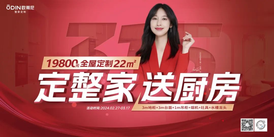 【定整家·送廚房】2024歐蒂尼315特惠，火爆熱銷圓滿落幕！