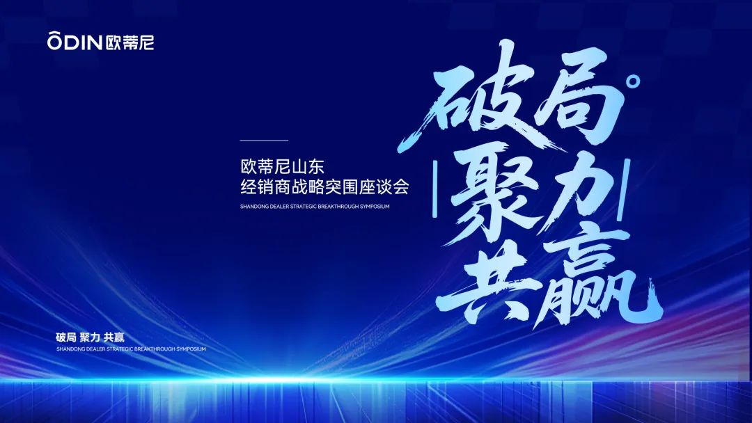 破局·聚力·共贏 | 歐蒂尼山東區(qū)域戰(zhàn)略升級，以匠心服務重塑齊魯家居新體驗
