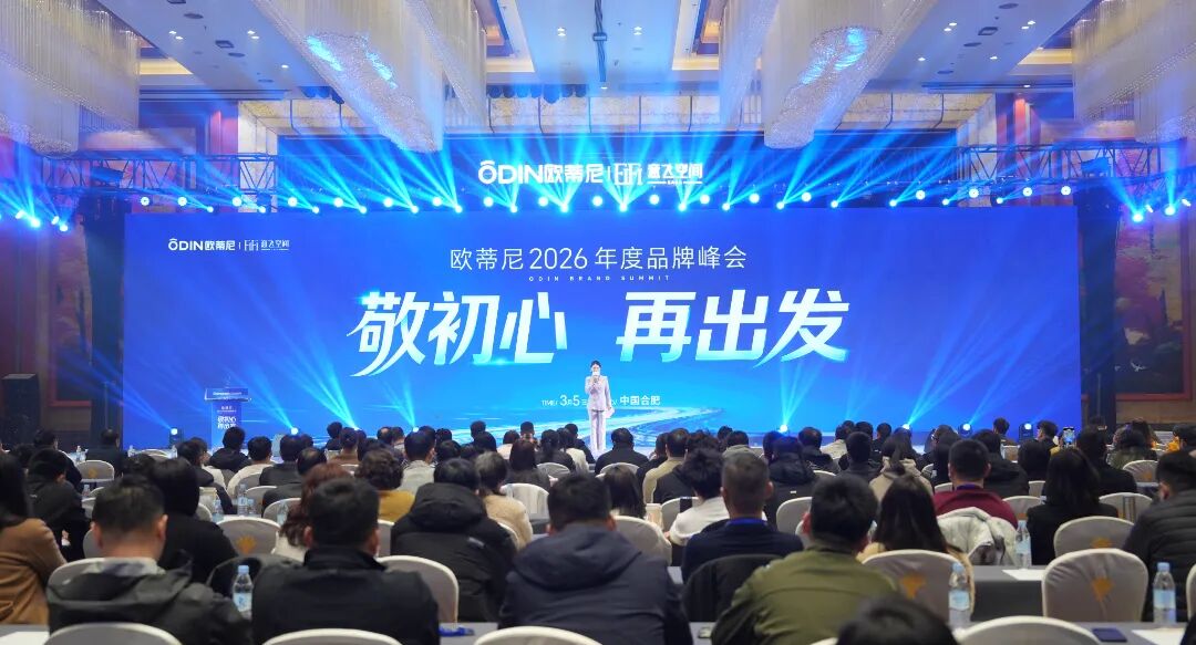 敬初心?再出發(fā)！歐蒂尼 2026 全國(guó)經(jīng)銷(xiāo)商峰會(huì)暨新品發(fā)布盛典圓滿(mǎn)舉辦：以 AI 賦能，向高端前行