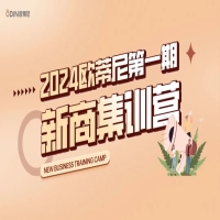 「五天蛻變 收獲滿滿」2024年歐蒂尼第一期新商集訓(xùn)營圓滿結(jié)營