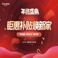 【年終盛典】歐蒂尼“鉅惠補貼煥新家”重磅來襲，瘋狂補貼，讓利不斷！