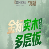 歐蒂尼金標實木多層板 九層匠心結構 · 環(huán)保遠超ENF級