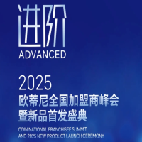 【進階】2025歐蒂尼全國加盟商峰會暨新品首發(fā)盛典邀您共赴榮耀之旅