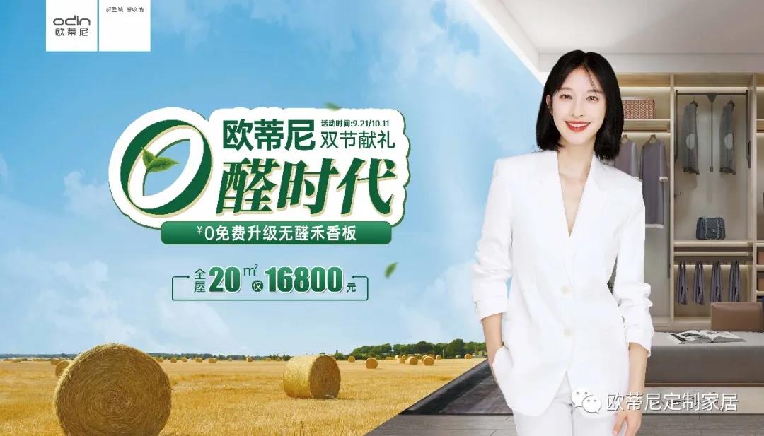 雙節(jié)獻禮，歐蒂尼步入無醛時代視頻