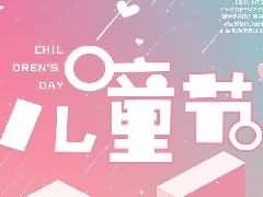 活動(dòng)|回味童年 共度六一  歐蒂尼放大價(jià)