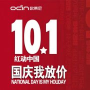 專題活動(dòng)|歐蒂尼全屋定制國慶大放價(jià)