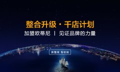 甘肅全屋定制品牌加盟哪家好,甘肅全屋定制品牌廠(chǎng)家