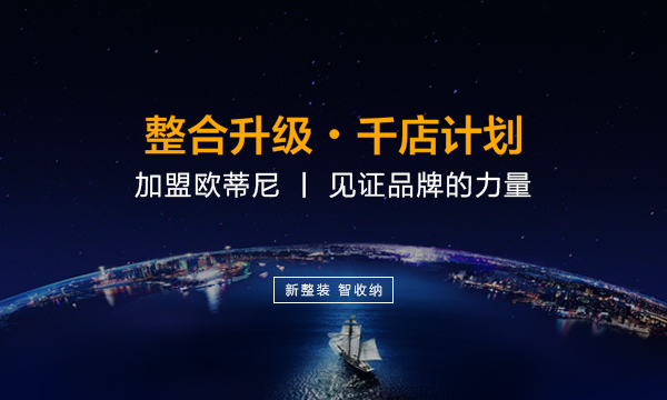 秦皇島全屋定制品牌加盟哪家好，秦皇島全屋定制品牌廠家