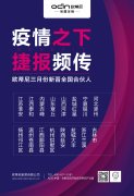歐蒂尼全屋定制|2020年開年落店強(qiáng)勢來襲