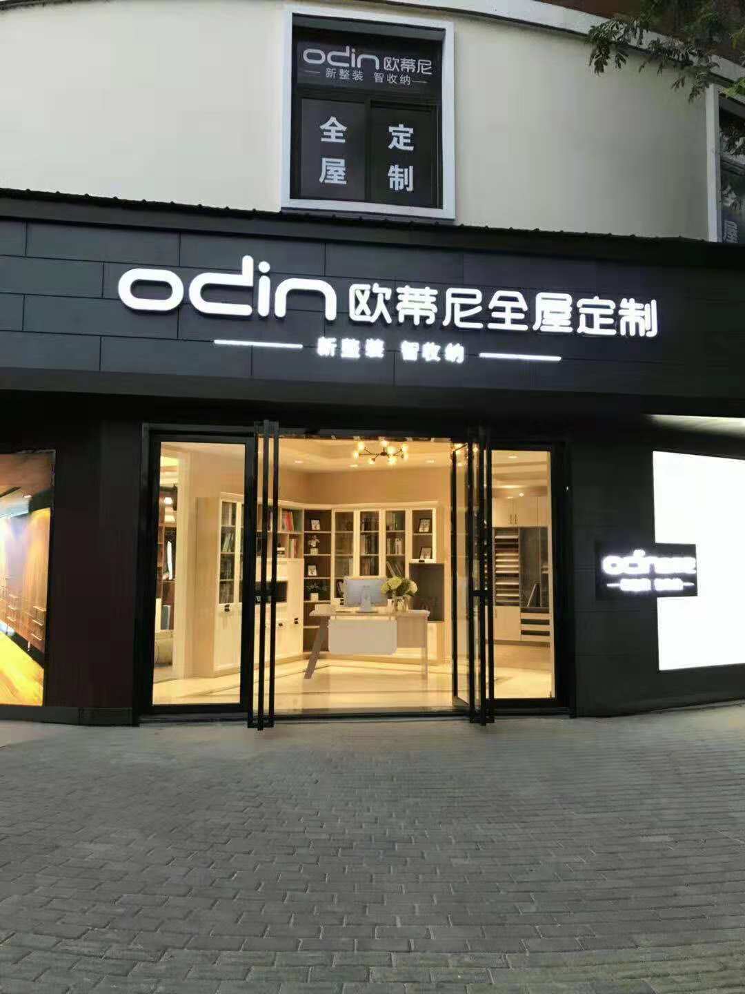 瑞金市全屋定制品牌加盟哪家好，加盟歐蒂尼全屋定制怎么樣