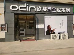 新沂全屋定制品牌加盟哪家好，新沂加盟歐蒂尼全屋定制怎么樣
