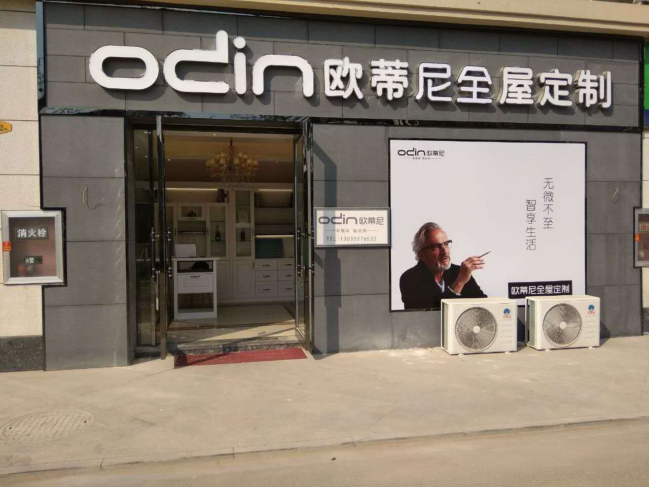 蓬萊全屋定制品牌加盟哪家好，加盟歐蒂尼全屋定制怎么樣