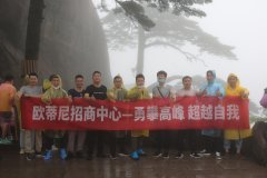 “勇攀高峰，超越自我”歐蒂尼招商中心團(tuán)建活動(dòng)圓滿結(jié)束