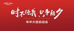 “時(shí)不待我，只爭朝夕”——?dú)W蒂尼年中大促啟動(dòng)會(huì)勝利召開