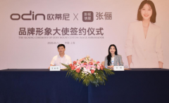 官宣！歐蒂尼家居正式簽約張儷為品牌形象大使