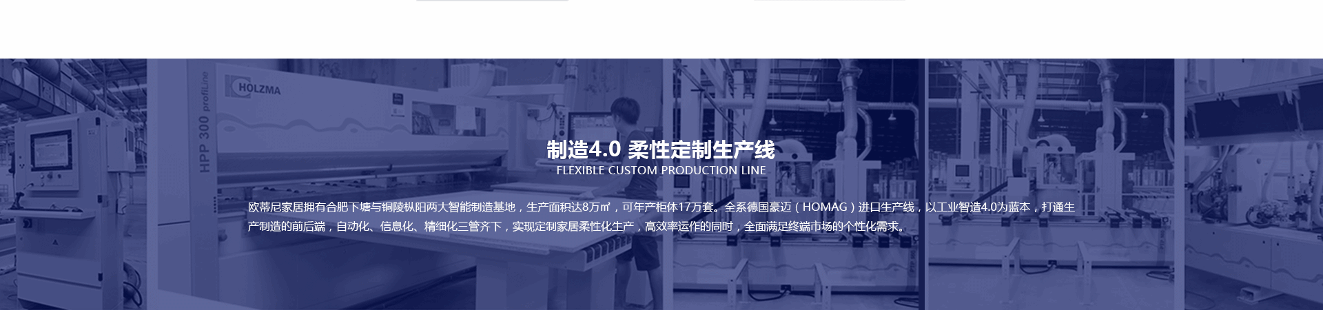 歐蒂尼家居品牌招商加盟，歐蒂尼工業(yè)4.0定制生產(chǎn)線