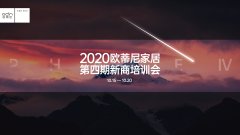 賦能終端 | 2020歐蒂尼家居第四期新商培訓會圓滿結業(yè)！