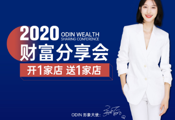 “開一家店，送一家店”2020歐蒂尼財富分享會即將起航