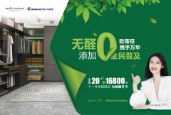 無(wú)醛添加，全民普及| 歐蒂尼全國(guó)聯(lián)動(dòng)活動(dòng)火熱進(jìn)行中