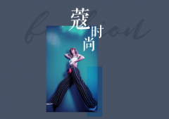 歐蒂尼定制 | 豆蔻年華，寇時尚系列