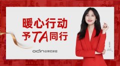 予TA同行 | 歐蒂尼2020年度大型冬日暖心行動(dòng)！