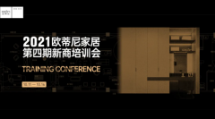 學在金秋，賦能終端 | 2021歐蒂尼第四期新商培訓會圓滿結營