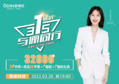 歐蒂尼315直播活動圓滿落幕，圈粉無數(shù)
