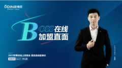BOSS在線，加盟直面 | 歐蒂尼2022線上招商會蓄勢待發(fā)