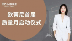 提質(zhì)促效 | 歐蒂尼“首屆質(zhì)量月”活動 圓滿收官！