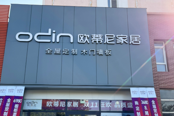 全屋定制整裝加盟 歐蒂尼全屋整裝加盟代理需要多少錢(qián)